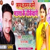 Marad Hamar Kare Mauga Ke Thikedari Mp3 Song