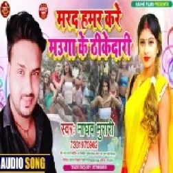 Marad Hamar Kare Mauga Ke Thikedari (Madhav Murari) 2021 Mp3 Song