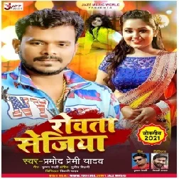 Rowata Sejiya (Pramod Premi Yadav) 2021 Mp3 Song