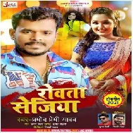 Rowata Sejiya (Pramod Premi Yadav) 2021 Mp3 Song