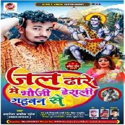 Jal Dhare Me Bhauji Derali Gahuwan Se (Albela Ashok) 2021 Mp3 Song