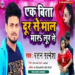 Ek Bita Dur Se Mal Mara Tani Lur Se (Ratan Ratnesh) Mp3 Song