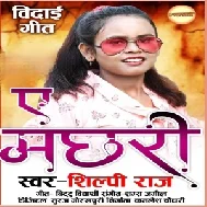 Ae Machhari (Shilpi Raj) 2021 Mp3 Song