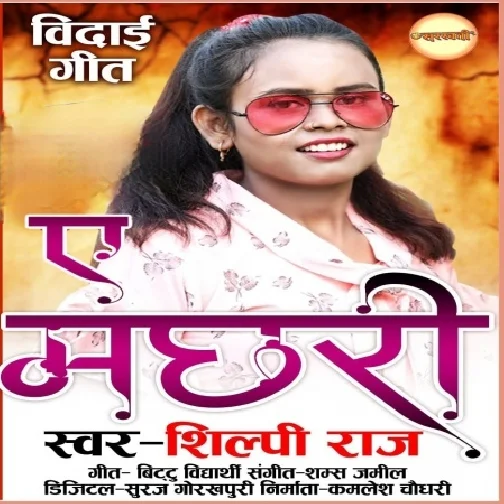 Ae Machhari (Shilpi Raj) 2021 Mp3 Song