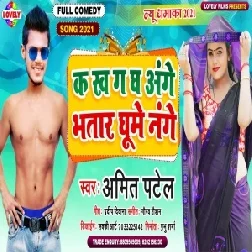 K Kh G Gh Ange Bhatar Ghume Nange (Amit Patel) 2021 Mp3 Song