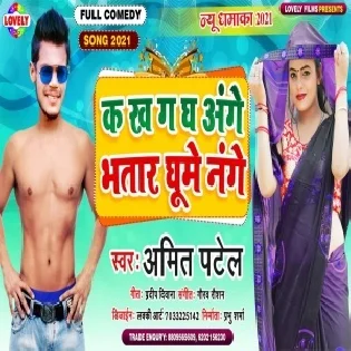 Ka Kha Ga Gha Ange Bhatar Ghume Nange Mp3 Song