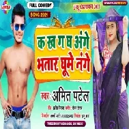 K Kh G Gh Ange Bhatar Ghume Nange (Amit Patel) 2021 Mp3 Song