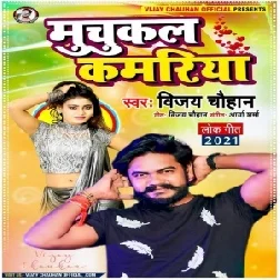 Muchukal Kamariya (Vijay Chauhan, Shilpi Raj) 2021 Mp3 Song