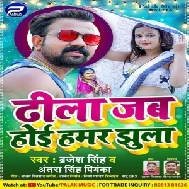 Dhila Jab Hoe Hamar Jhula (Birjesh Singh , Antra Singh Priyanka) 2021 Mp3 Song