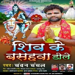 Shiv Ke Basahwa Dole (Chandan Chanchal) 2021 Mp3 Songs