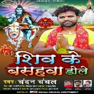 Shiv Ke Basahwa Dole (Chandan Chanchal) 2021 Mp3 Songs