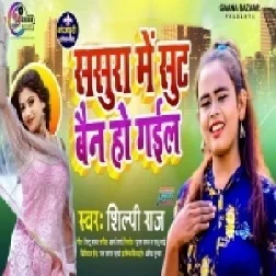 Sasura Me Suit Ban Ho Gail (Shilpi Raj) 2021 Mp3 Songs