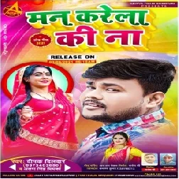 Man Karela Ki Na (Deepak Dildar, Antra Singh Priyanka) 2021 Mp3 Song