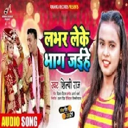 Lover Leke Bhag Jaihe (Shilpi Raj) 2021 Mp3 Song