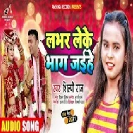 Lover Leke Bhag Jaihe (Shilpi Raj) 2021 Mp3 Song