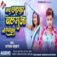 Balamua Nav Laika Ha Nav Rangela Mp3 Song