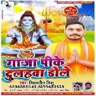 Ganja Pike Dulhwa Dole (Vishwajeet Vishu) 2021 Mp3 Song