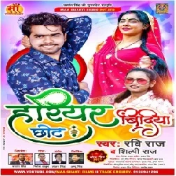 Harihar Chhot Bindiya (Ravi Raj , Shilpi Raj) 2021 Mp3 Song