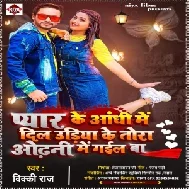 Pyar Ke Aandhi Me Dil Udiya Ke Tora Odhani Me Gail Ba (Vicky Raj) Mp3 Songs