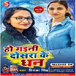 Ho Gaini Dosara Ke (Priyanka Singh) 2021 Mp3 Song