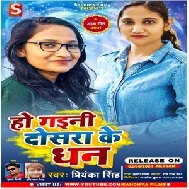 Ho Gaini Dosara Ke (Priyanka Singh) 2021 Mp3 Song