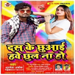 Dash Ke Chuwai Hawe Chhul Na Ho (Albela Ashok) 2021 Mp3 Songs