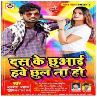 Dash Ke Chuwai Hawe Chhul Na Ho (Alwela Ashok) Mp3 Song