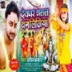 Devghar Chalal Bangliniya Mp3 Song