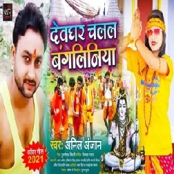 Devghar Chalal Bangliniya (Anil Anjan) 2021 Mp3 Song