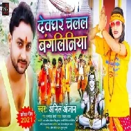 Devghar Chalal Bangliniya (Anil Anjan) 2021 Mp3 Song