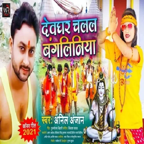 Devghar Chalal Bangliniya (Anil Anjan) 2021 Mp3 Song