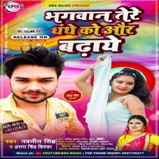 Bhagwan Tere Dhandhe Ko Aur Badhaye Mp3 Song