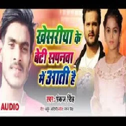 Khesariya Ke Beti Sapanawa Me Aati Hai (Pankaj Singh) 2021 Mp3 Song