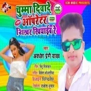 Ago Chumma Diwade Operator Ta Ago Shikhar Khiyaib Re Mp3 Song