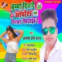 Chumma Diwade Operator Shikhar Khiyaib Re (Awadhesh Premi Yadav) 2021 Mp3 Song