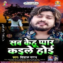 Sab Kehu Pyar Kaile Hoi (Vishal Gagan) 2021 Mp3 Song