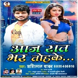 Aaj Rat Bhar Tohake (Shashi Lal Yadav) 2021 Mp3 Song