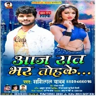 Aaj Rat Bhar Tohake (Shashi Lal Yadav) 2021 Mp3 Song