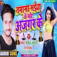 Tamasa Saiya Ke Mot Aajagar Ke Mp3 Song