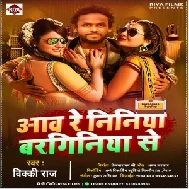 Aaw Re Niniya Barginiya Se (Vicky Raj) 2021 Mp3 Songs