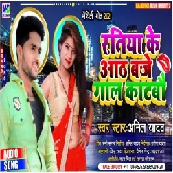 Ratiya Ke Aath Baje Gaal Katbau (Anil Yadav) 2021 Mp3 Song