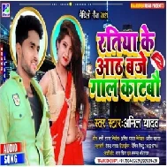 Ratiya Ke Aath Baje Gaal Katbau (Anil Yadav) 2021 Mp3 Song