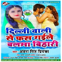 Delhi Wali Se Fas Gaile Balma Bihari (Antra Singh Priyanka) 2021 Mp3 Song