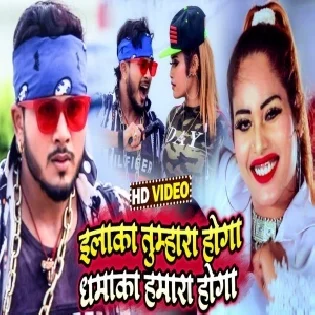 Bhale Elaka Tumhara Hoga Waha Bhi Dhamaka Hamara Hoga Mp3 Song