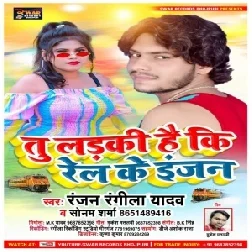 Tu Ladki Hai Ki Rail Ke Engen (Ranjan Rangila yadav , Sonam Sharma) 2021 Mp3 Song