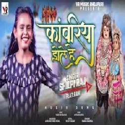 Kanwariya Dole He (Shilpi Raj) 2021 Mp3 Song