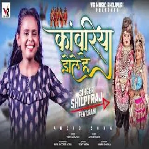 Kanwariya Dole He (Shilpi Raj) 2021 Mp3 Song