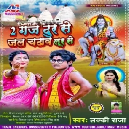 2 Gaj Dur Se Jal Chadhawa Lur Se (Lucky Raja) 2021 Mp3 Song