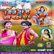 2 Gaj Dur Se Jal Chadhawa Lur Se (Lucky Raja) 2021 Mp3 Song