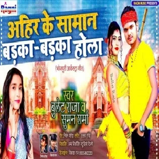 Ahir Ke Saman Badka Badka Hola Mp3 Song